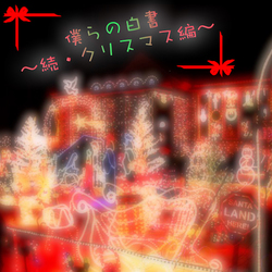 「僕らの白書〜続・クリスマス編〜」（コンピレーションアルバム）